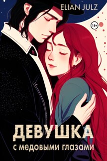 Девушка с медовыми глазами - Elian Julz