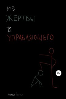 Из жертвы в управляющего - Амалия Газиева