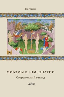 Миазмы в гомеопатии. Современный взгляд - Ян Уотсон