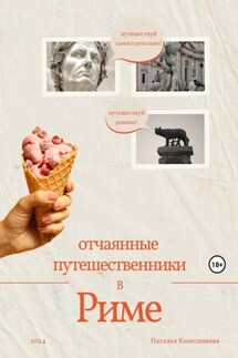 Отчаянные путешественники в Риме - Наталья Колесникова