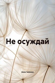 Не осуждай - Анна Чайкина