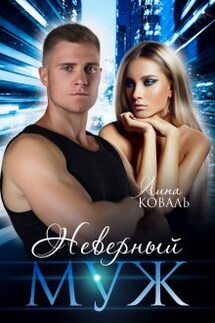 Неверный муж - Лина Коваль