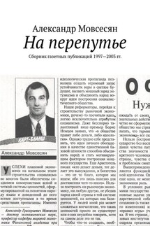 На перепутье. Сборник газетных публикаций 1997—2003 гг. - Александр Мовсесян