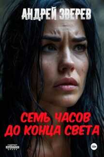 Семь часов до конца света - Андрей Зверев