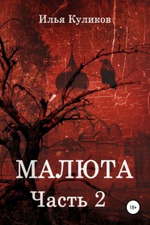 Малюта. Часть 2 - Илья Куликов