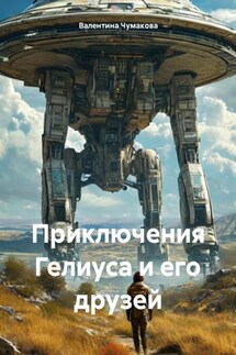 Приключения Гелиуса и его друзей - Валентина Чумакова