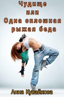 Чудище или Одна сплошная рыжая беда - Анна Кувайкова