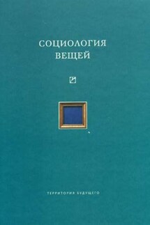 Социология вещей (сборник статей) - Коллектив авторов