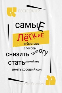 Самые легкие и быстрые способы снизить тревогу стать спокойнее иметь хороший сон - Анастасия Карпасова