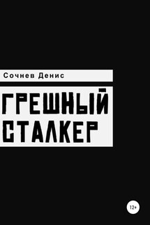 Грешный Сталкер - Денис Сочнев