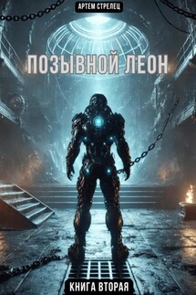 Позывной Леон 2 - Артем Стрелец