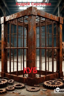 Куб - Андрей Сиротенко