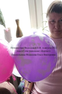 Путешествие Федосеевой О.В. в августе 2022 года в Сочи (пансионат «Бургас») - Ольга Федосеева