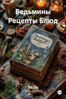 Ведьмины Рецепты Блюд - Эл Ли