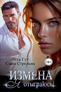 Измена. Я отыграюсь! - Этта Гут