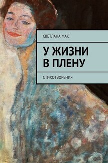 У жизни в плену. Стихотворения - Светлана Мак
