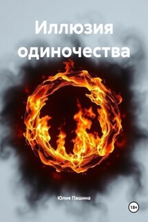 Иллюзия одиночества - Юлия Пашина