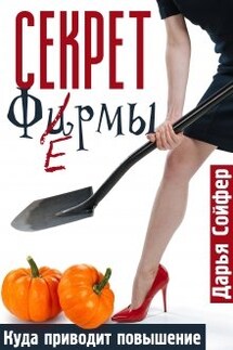 Секрет фермы - Дарья Сойфер