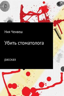 Убить стоматолога - Ния Ченвеш