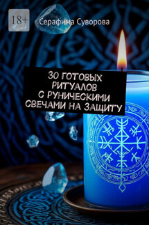 30 готовых ритуалов с руническими свечами на защиту - Серафима Суворова