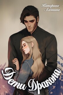 Дети дракона - Катерина Алёшина
