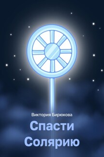 Спасти Солярию - Виктория Бирюкова