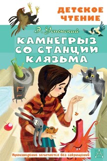 Камнегрыз со станции Клязьма - Эдуард Успенский