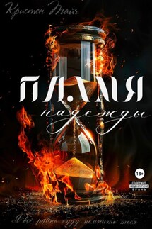 Пламя надежды - Кристен Тайч