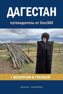 Дагестан. Путеводитель от Geo360 - Иван Смагин, Алексей Клубкин