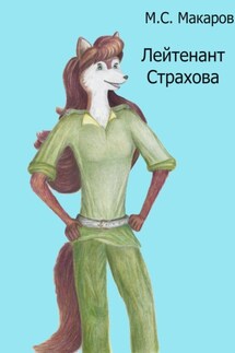 Лейтенант Страхова - Максим Макаров