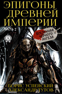 Эпигоны древней империи - Борис Успенский, Александр Николаевич Тутов
