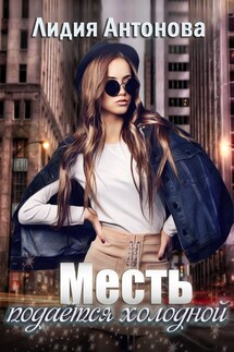 Месть - подаётся холодной - Лидия Антонова