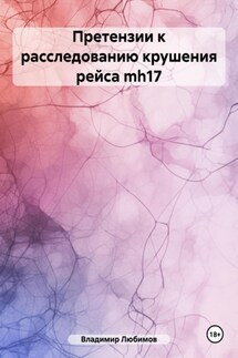 Претензии к расследованию крушения рейса mh17 - Владимир Любимов