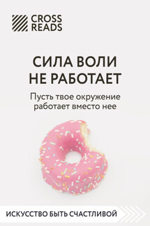 Саммари книги «Сила воли не работает. Пусть твое окружение работает вместо нее» - Коллектив авторов