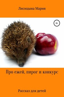 Про ежей, пирог и конкурс - Мария Лисицына