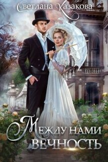 Между нами вечность - Светлана Казакова