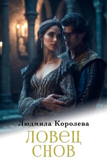 Ловец снов - Людмила Королева
