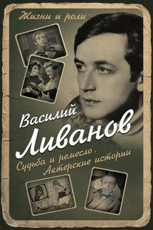 Судьба и ремесло. Актерские истории - Василий Ливанов