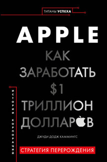 Apple. Как заработать $1 триллион долларов - Джуди Каммингс