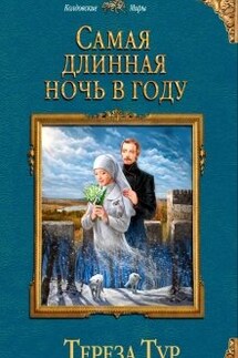 Самая длинная ночь в году - Тереза Тур