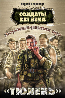 Разведывательно-диверсионная группа. «Тюлень» - Андрей Негривода