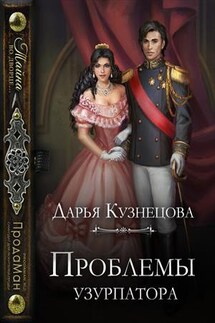 Проблемы узурпатора - Дарья Кузнецова