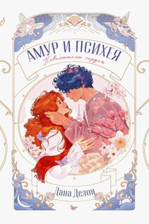 Амур и Психея. Повелители сердец - Дана Делон