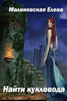Забавы марионеток - 1. Найти кукловода - Елена Малиновская