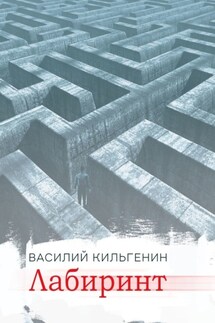 Лабиринт - Василий Кильгенин