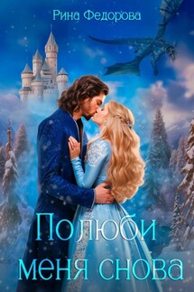 Полюби меня снова - Рина Федорова