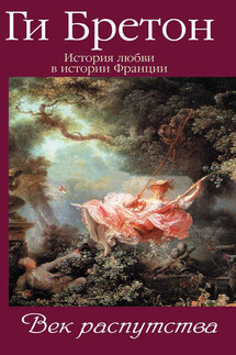 Век распутства - Ги Бретон