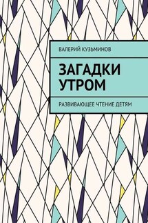 Загадки утром. Развивающее чтение детям - Валерий Кузьминов