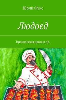 Людоед. Ироническая проза и др. - Юрий Фукс
