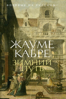Зимний путь - Жауме Кабре